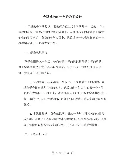 充满趣味的一年级教案设计