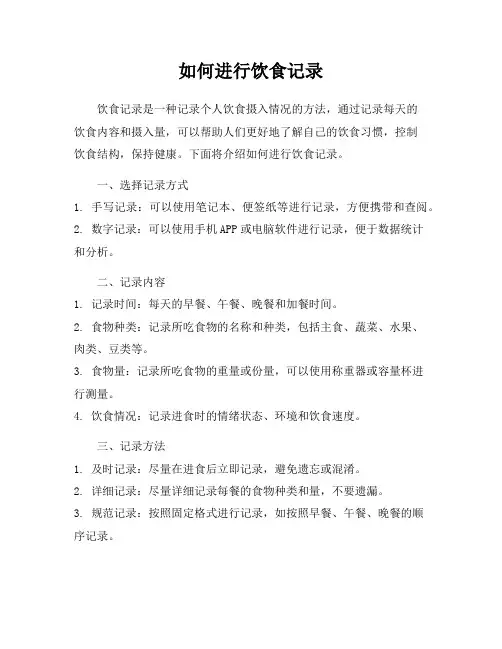 如何进行饮食记录