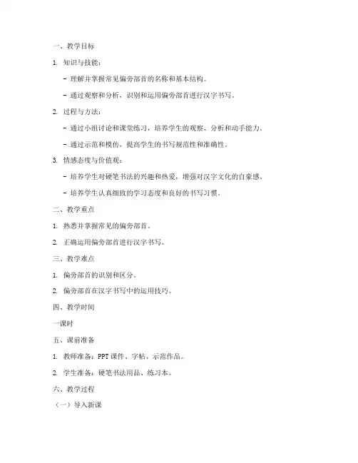硬笔书法教案模板范文偏旁