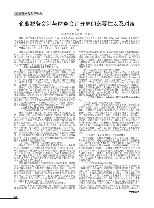 企业税务会计与财务会计分离的必要性以及对策