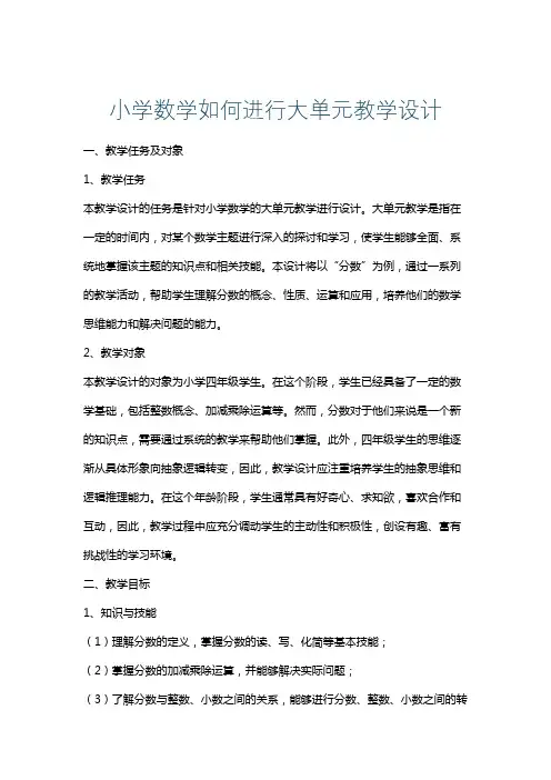 小学数学如何进行大单元教学设计