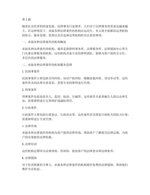 承接各种法律案件的机构(3篇)