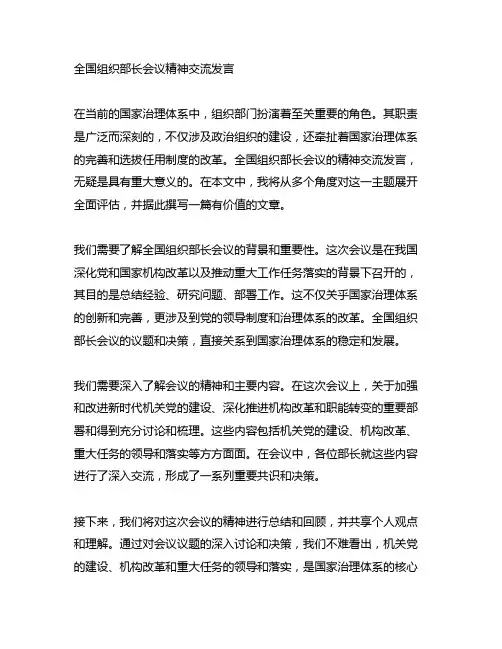 围绕全国组织部长会议精神交流发言