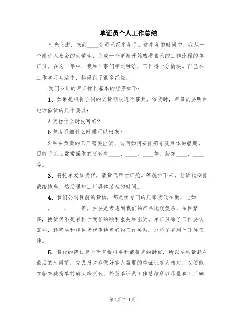单证员个人工作总结(4篇)