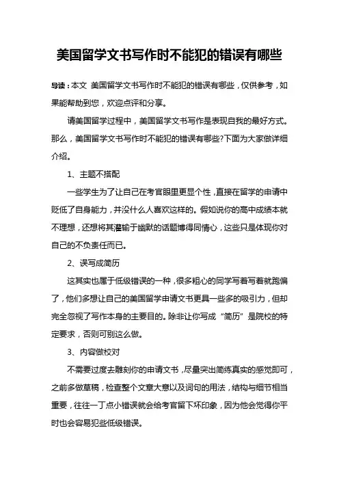 美国留学文书写作时不能犯的错误有哪些