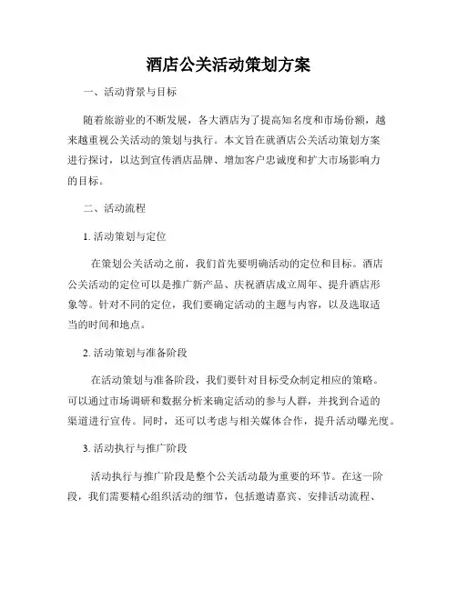 酒店公关活动策划方案
