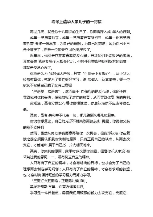 给考上清华大学儿子的一封信