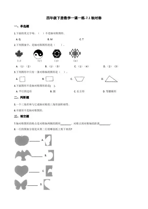 人教版小学四年级下册数学一课一练-7.1轴对称(含答案)