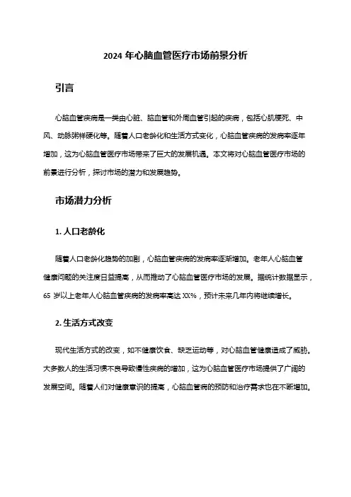 2024年心脑血管医疗市场前景分析