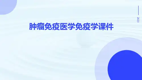 肿瘤免疫医学免疫学课件