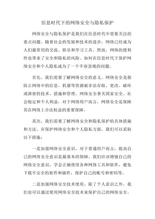 信息时代下的网络安全与隐私保护范文一