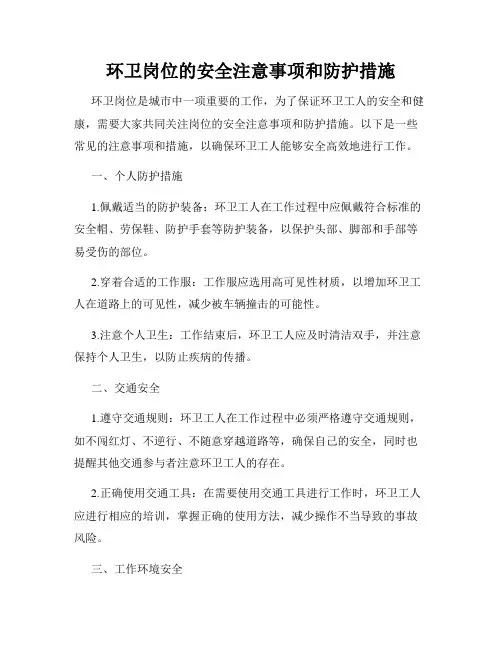 环卫岗位的安全注意事项和防护措施