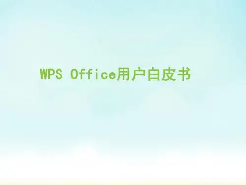 2018年WPSOffice用户白皮书