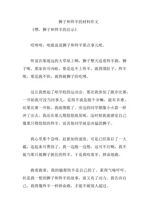 狮子和羚羊的材料作文