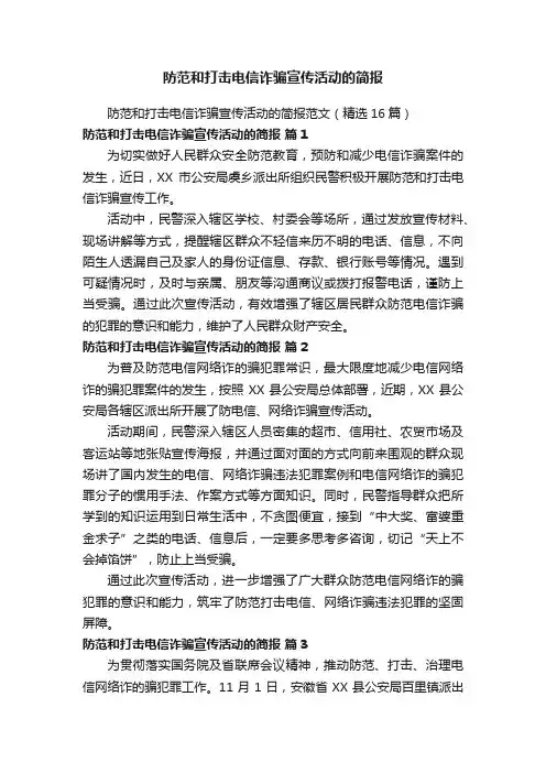 防范和打击电信诈骗宣传活动的简报