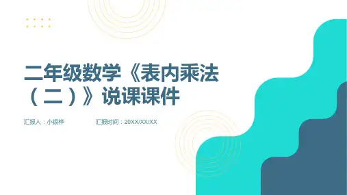 二年级数学《表内乘法(二)》说课课件