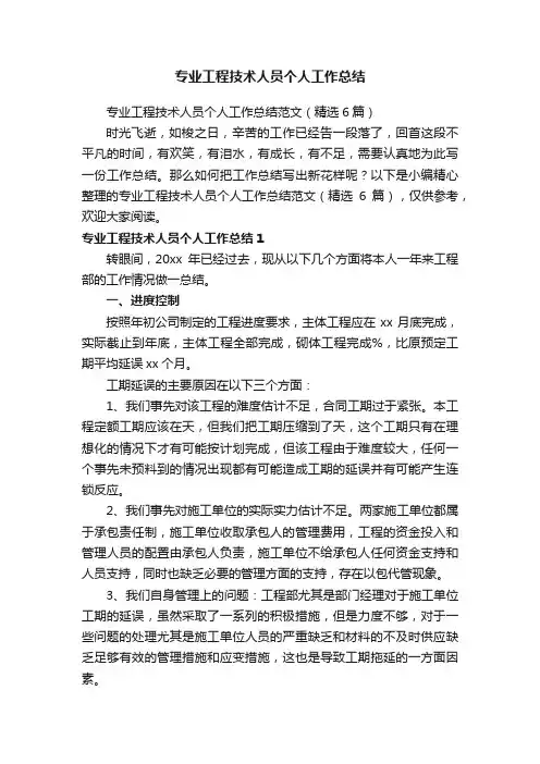 专业工程技术人员个人工作总结范文（精选6篇）
