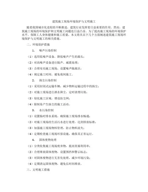 建筑施工现场环境保护与文明施工