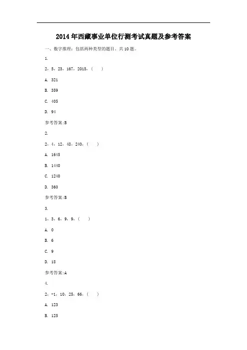 2014年西藏事业单位行测考试真题及参考答案