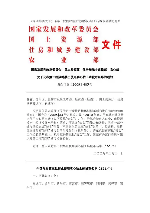 国家四部委关于公布第三批限时禁止使用实心粘土砖城市名单的通知