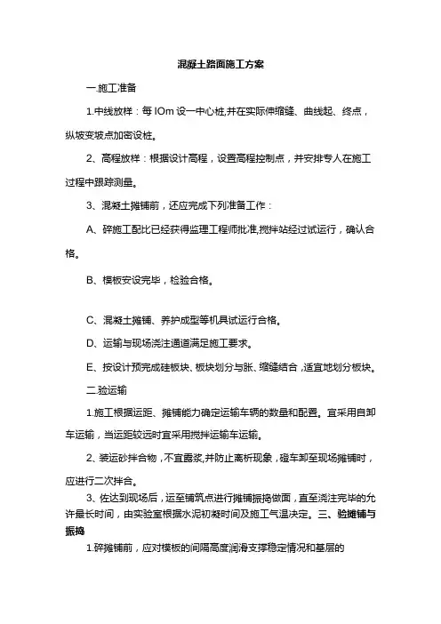 混凝土路面施工方案(全面)