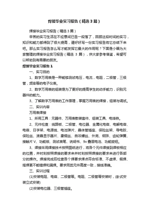 焊接毕业实习报告（精选3篇）