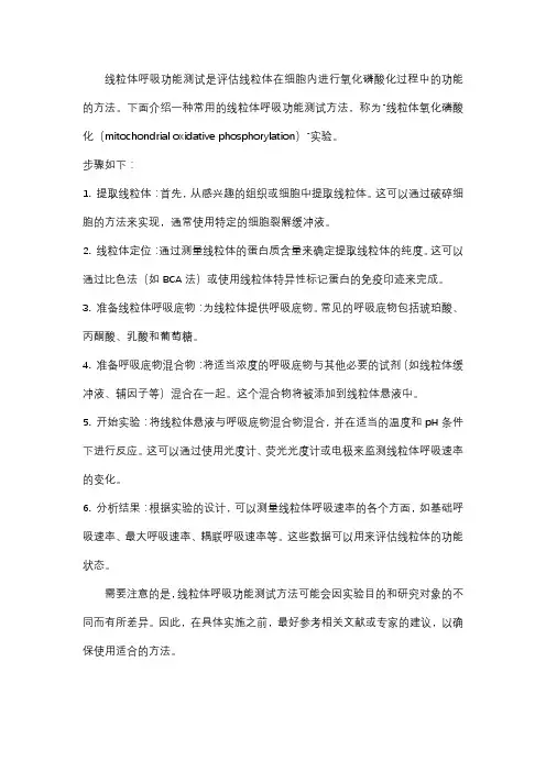 线粒体呼吸功能测试方法