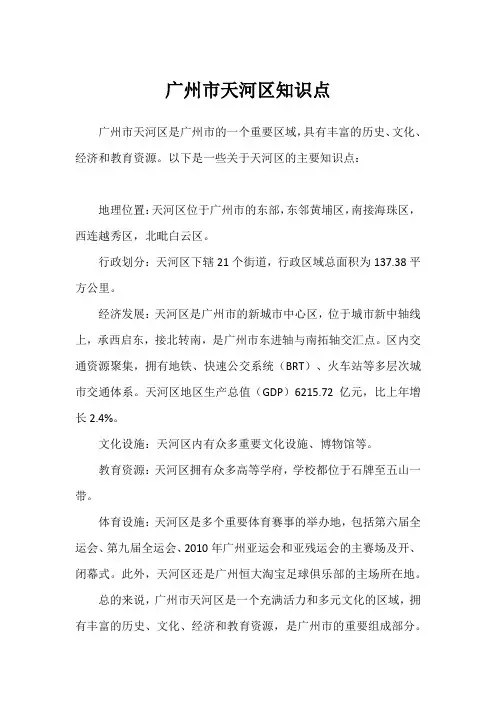 广州市天河区知识点
