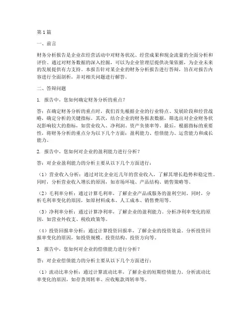 财务分析报告答辩问题(3篇)
