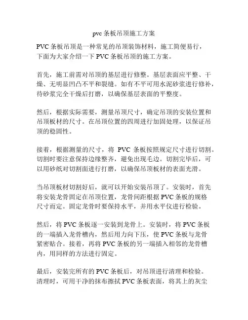 pvc条板吊顶施工方案