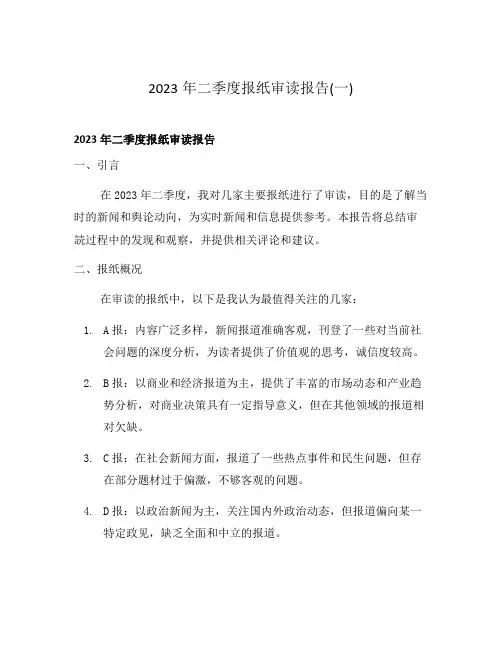 2023年二季度报纸审读报告(一)