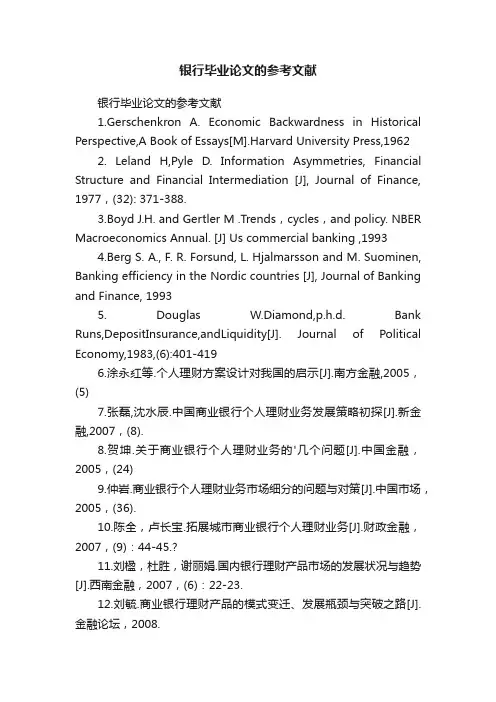 银行毕业论文的参考文献