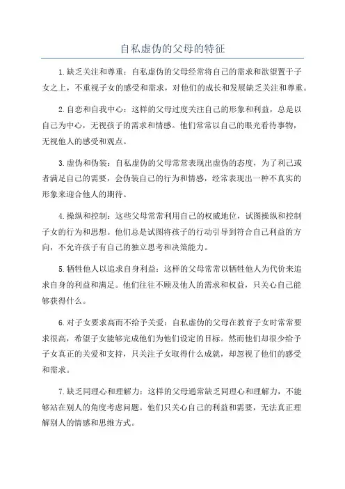 自私虚伪的父母的特征