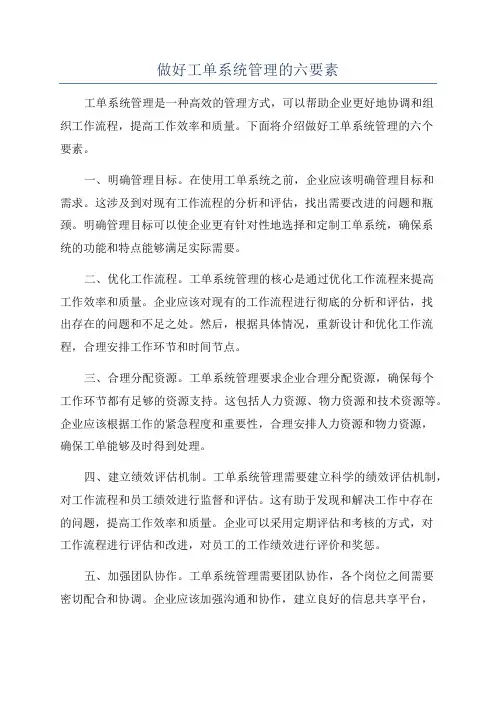 做好工单系统管理的六要素