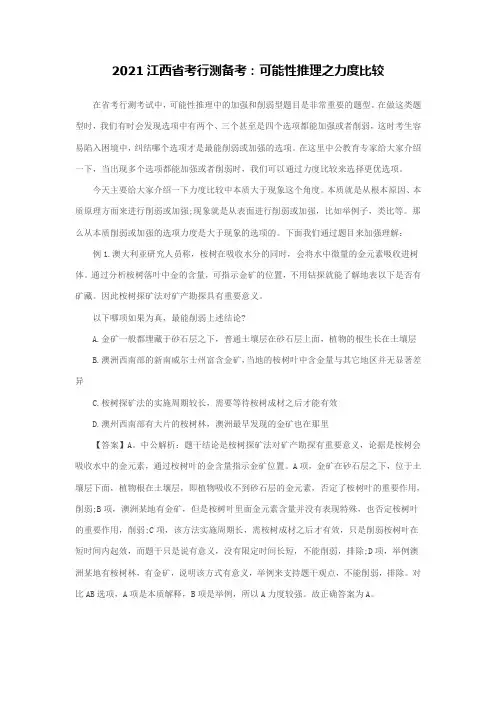 2021江西省考行测备考：可能性推理之力度比较