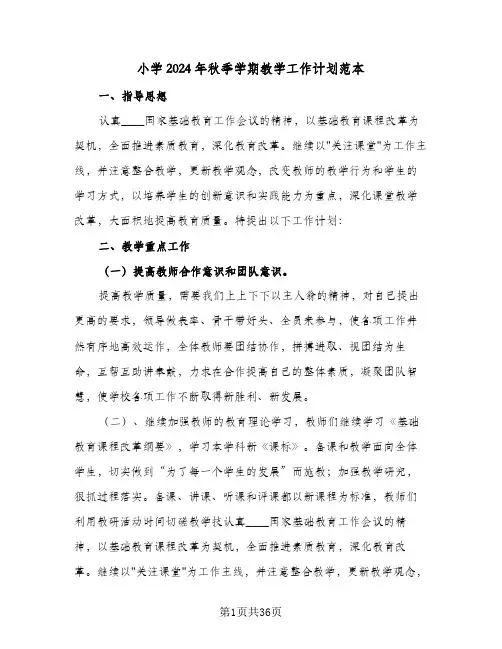 小学2024年秋季学期教学工作计划范本(8篇)