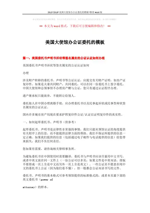 2018-2019-美国大使馆办公证委托的模板-推荐word版 (15页)