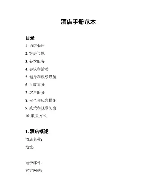 酒店手册范本