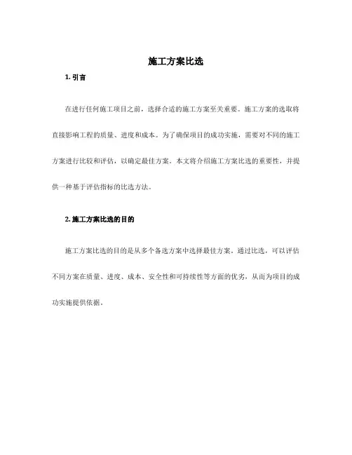 施工方案比选