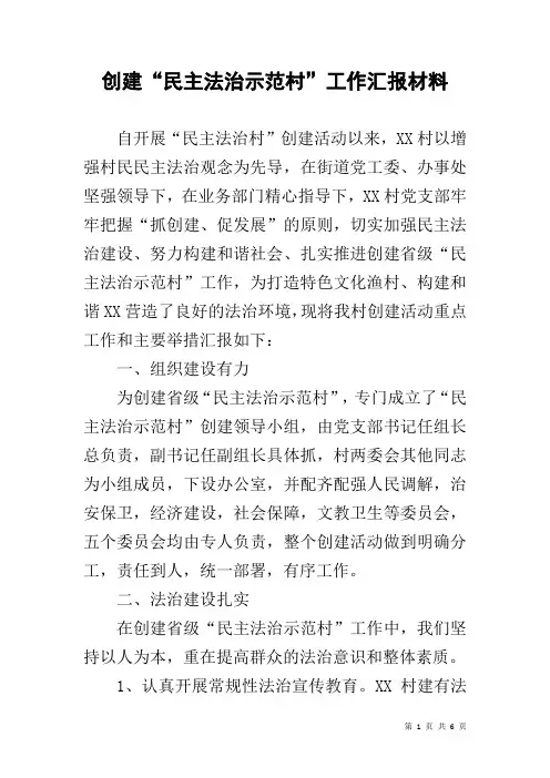 创建“民主法治示范村”工作汇报材料