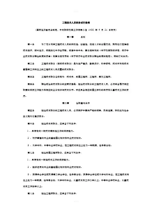 工程技术人员职务试行条例