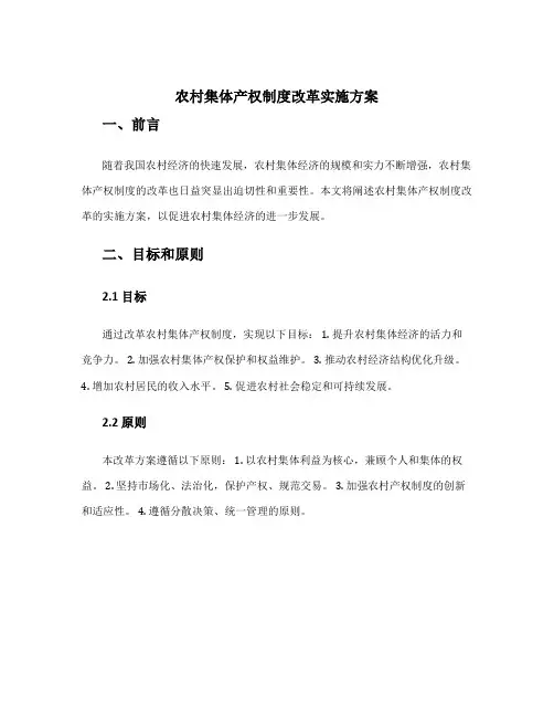 农村集体产权制度改革实施方案