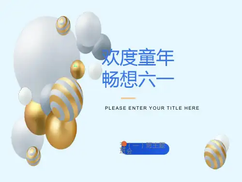 儿童节主题班会ppt