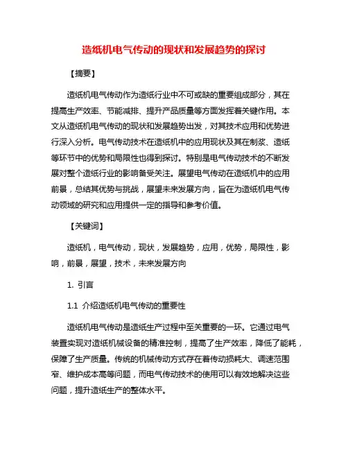 造纸机电气传动的现状和发展趋势的探讨