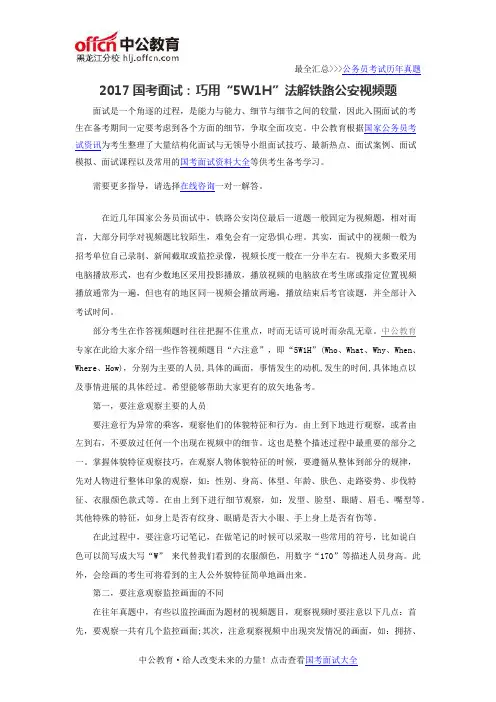 2017国考面试：巧用“5W1H”法解铁路公安视频题