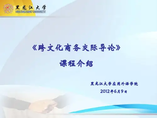 《跨文化商务交际导论》课程介绍