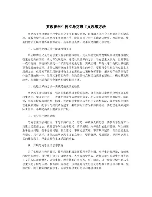 要教育学生树立马克思主义思想方法