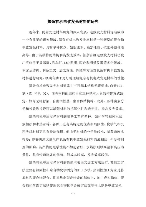 氮杂有机电致发光材料的研究