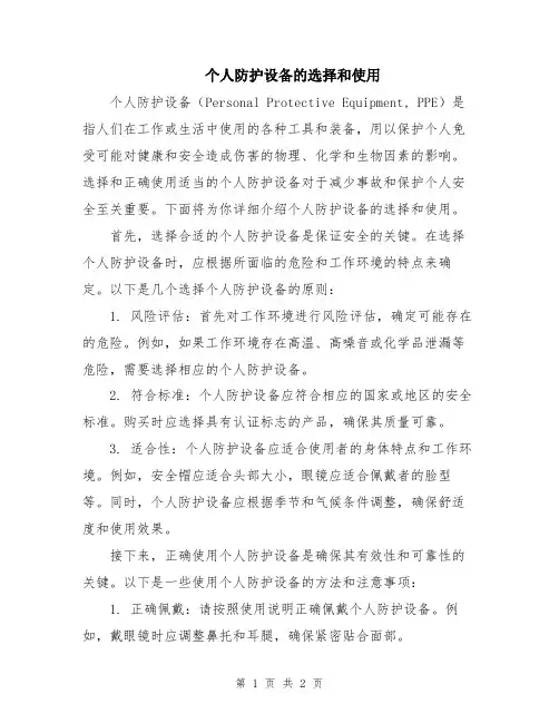 个人防护设备的选择和使用