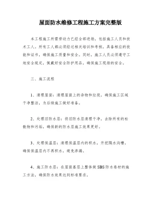 屋面防水维修工程施工方案完整版